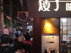 门面-矮子馅饼(大成路店)