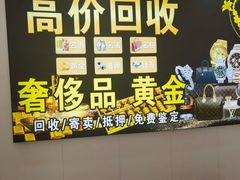 -玉凡奢侈品黄金回收