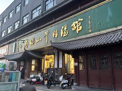 -清真马杰山牛肉汤馆