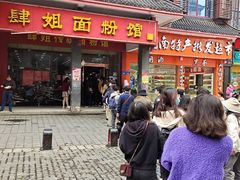 -肆姐面粉馆(坡子街店)