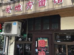 门面-老地方面馆(思南路店)