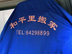 -和平搬家公司