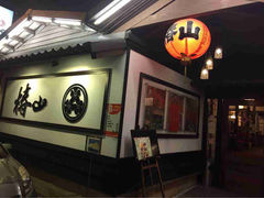 椿山日本料理-椿山日本料理