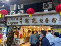 -富记鱼蛋粉(西村店)