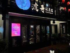 -虎哥私房菜(馒头山店)