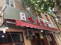 -九龙餐厅(大沽路店)