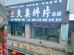 门面-夫妻肺片·中华老字号·正宗川菜(春熙路店)