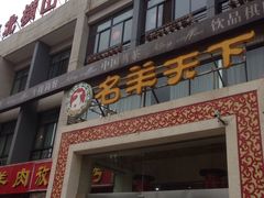 门面-名羊天下陕北横山铁锅炖羊肉(博文路店)
