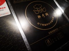 -轩于鲜旋转自助小火锅(新之城购物广场店)