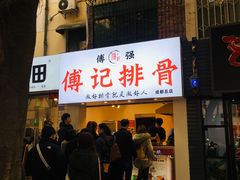 门面-傅强排骨(成都总店)