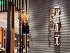 -花城苑广府菜(侨鑫店)