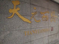 -天元西路(地铁站)