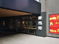 门面-麦当劳(新达汇三林店)