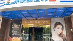 -伽美医疗美容医院·高端抗衰中心