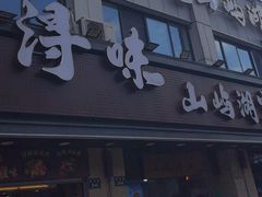 -浔味·山屿湖·正宗淳牌全鱼宴老字号