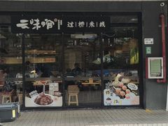 -云味馆·云南菜·云南米线(沙井华润店)