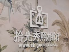 -拾光秀照相馆(石家庄勒泰中心店)