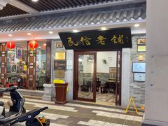 -民信老铺(华盖路店)