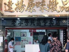 门面-達揚原味燉品(文明路店)