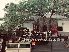 门面-普乐酱蟹(coex店)