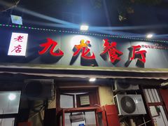 -九龙餐厅(大沽路店)