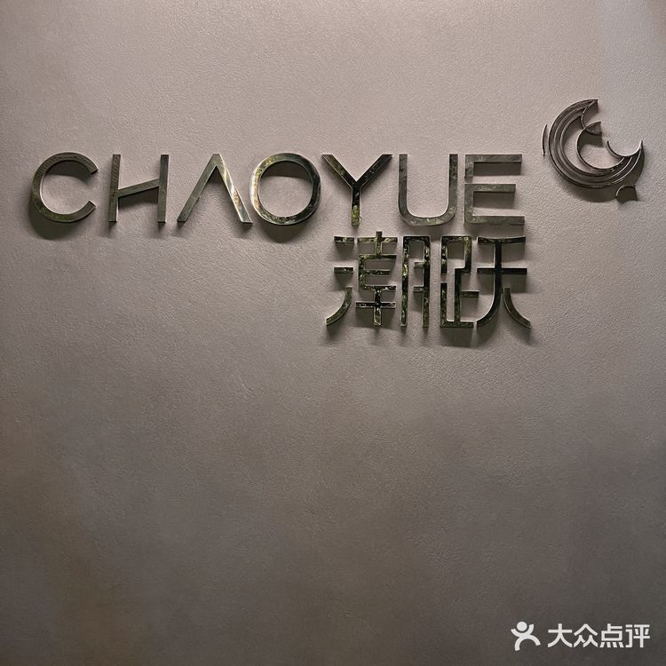 潮跃|“潮”出新味道，“跃”试越有味