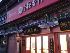 -北京前门大栅栏