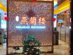 -燕兰楼·清真西北融合菜(亚运村店)