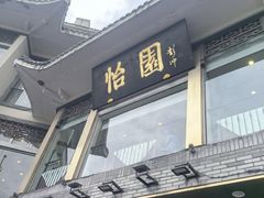 -怡园饭店-餐厅(四望亭店)