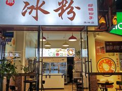 门面-黄氏沥泉·冰粉(玉林店)