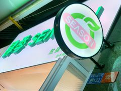 -肆季·鲜萃果粒汁