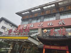 -椿记烧鹅(叠彩店)