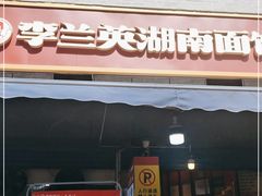 门面-李兰英湖南面馆(护国路店)