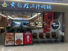-黄记煌三汁焖锅(天津远洋未来汇店)