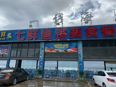 门面-七鲜渔港美食餐厅(巽寮湾海景店)