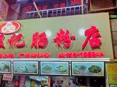 门面-银记肠粉店(北京路店)