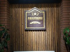 -长春市茶啊衝饭店(南湖公园店)