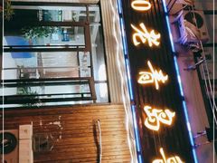 门面-1910老鲁味海鲜·戳子肉·青岛菜(金沙滩店)