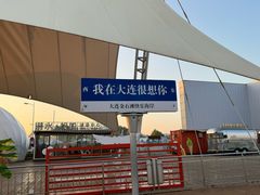 -大连金石滩国家旅游度假区