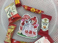-京特喜糖