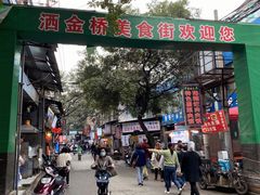 门面-回坊马二饺子馆
