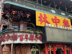 门面-林中乐辣子鸡(歌乐山总店)