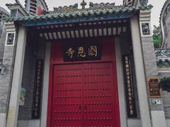 -国恩寺