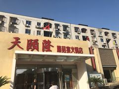 门面-天宜隆蘑菇宴火锅(石景山旗舰店)