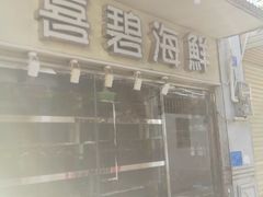 门面-桥东喜碧海鲜街(水东街店)