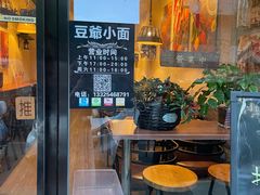 门面-豆爺小面(朱雀店)