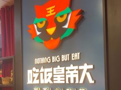 -吃饭皇帝大土家民族菜(正大广场店)