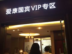 -爱康国宾体检中心(福田分院)