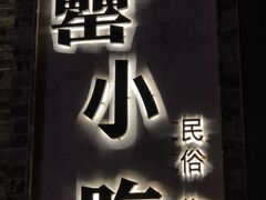 门面-风波庄(罍街分舵)
