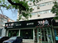 门面-自贡盐帮菜·玩辣餐厅(樱花园西街店)